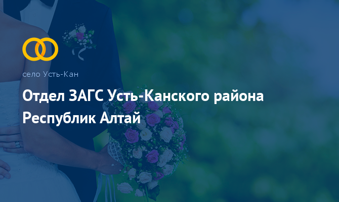 Отдел ЗАГС - Усть-Кан